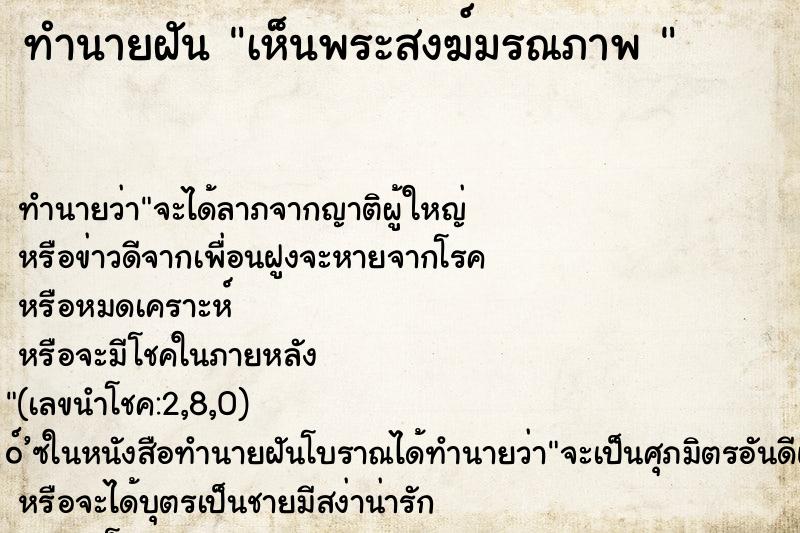ทำนายฝัน เห็นพระสงฆ์มรณภาพ 